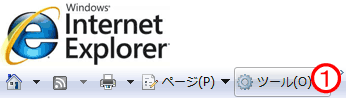 Internet Explorerの『ツール』