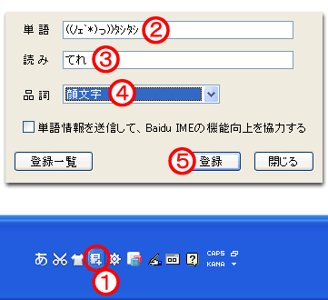 Baidu IME顔文字登録方法