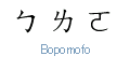 Bopomofo