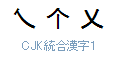 CJK 統合漢字 1