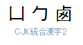 CJK 統合漢字 2