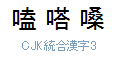 CJK 統合漢字 3