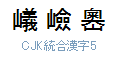 CJK 統合漢字 5