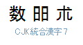CJK 統合漢字 7