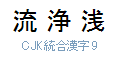 CJK 統合漢字 9