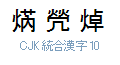 CJK 統合漢字 10