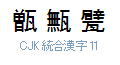 CJK 統合漢字 11