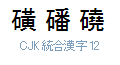 CJK 統合漢字 12
