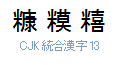 CJK 統合漢字 13
