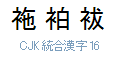 CJK 統合漢字 16