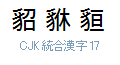 CJK 統合漢字 17