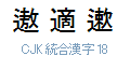 CJK 統合漢字 18