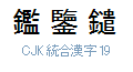 CJK 統合漢字 19