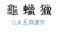 CJK 互換漢字